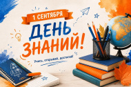 1 Сентября - День знаний!